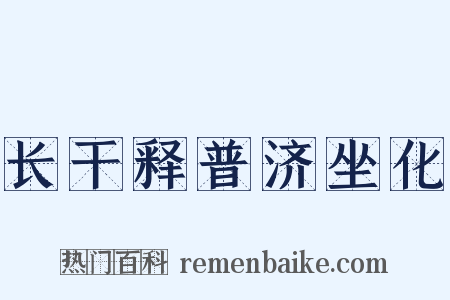 长干释普济坐化是什么意思的图片